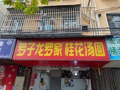 -罗子龙罗家桂花汤圆(曹都巷店)