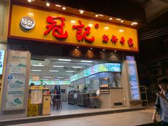门面-冠记·肠粉粥品专家(江南大道店)