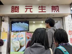 -腾元生煎(西华路店)