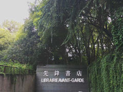 -先锋书店(五台山总店)