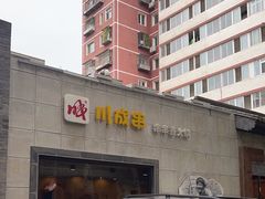 -川成串·自助串串香火锅(朝阳店)