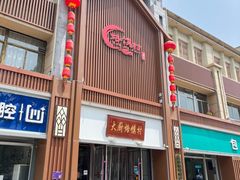 -博山菜·大厨烙馍村(金乔社区店)