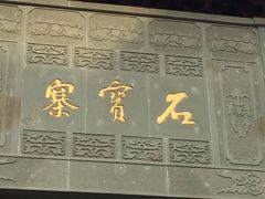 -石宝寨