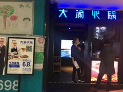 门面-大渝火锅(苏州西城永捷店)