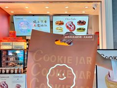 -CookieJar曲奇家(东方宝泰店)