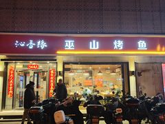 -沁香缘巫山烤鱼(看丹桥店)