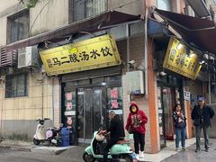-回坊马二饺子馆