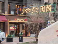-拾柴熏酱-鲜虾水饺(群力店)