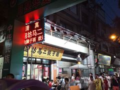 -回坊马二饺子馆
