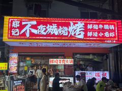 -郑记•不夜城烧烤•龙虾•虾蟹(黄鹤楼店)