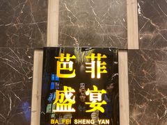 -芭菲盛宴·环球美食(解放碑英利国际店)
