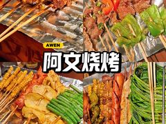 -阿文烧烤(金环路店)