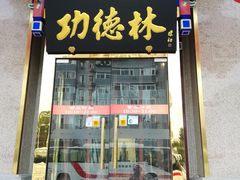 门面-功德林素菜饭庄(前门店)