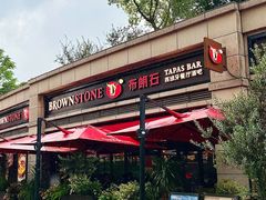 -BROWNSTONE布朗石西班牙餐厅(富城店)