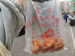 -陶记正宗德州扒鸡(科巷店)
