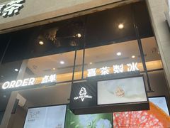 -喜茶(深圳福田星河COCO Park店)
