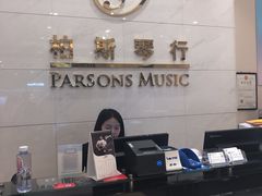 -柏斯音乐(北京荟聚购物中心)