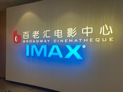 -深圳百老汇电影中心(IMAX万象天地店)