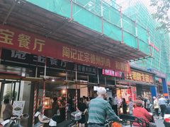 门面-陶记正宗德州扒鸡(科巷店)