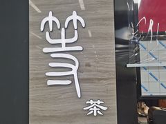 -玉兰苑一等茶餐厅