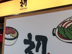 门面-初居食屋日式料理(万象城购物中心店)