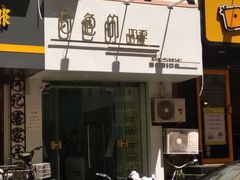 门面-白色日记·手作酸奶(麦凯乐店)