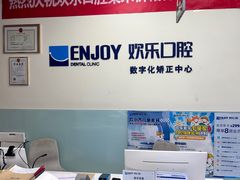 -欢乐口腔(望京分院)