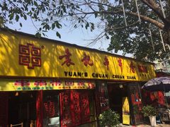门面-袁记串串香(人民公园店)