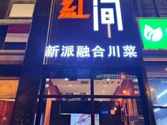 -青红之间·新派融合川菜(慈云寺店)