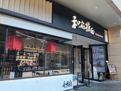 -和府捞面(壹方天地店)
