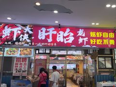 -虾大侠·盱眙龙虾老北京铜锅涮羊肉(金楠天街店)