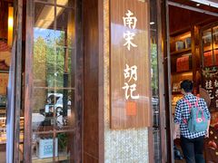 门面-南宋胡记(杭州体育场路店)