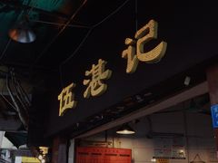 -伍湛记 · 广州老字号(龙津中路店)