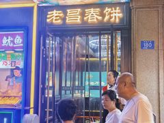 -老昌春饼(中央大街店)