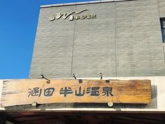 -天目湖涵田半山温泉