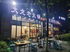 门面-大龙老火锅·总店(龙头寺店)