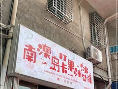 -南澳岛打卡果汁冰公司