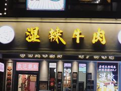 门面-何妹湿辣牛肉·粤式烧烤砂煲(桂雅路店)