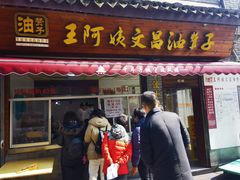 门面-王阿姨文昌油赞子(府桥街店)