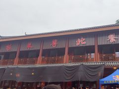 -粤北餐馆