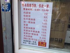 -水丰路鸡蛋饼