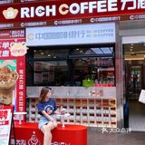 中国咖啡很行🏦Rich Coffee 力趣[鬼脸]rich一下