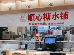 -顺心糖水铺(荷坳乐城店)