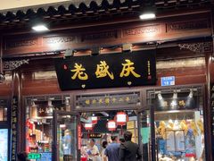 -老盛庆排档•南京菜(夫子庙店)