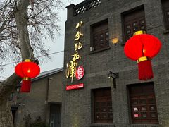 -八分饱·西津会(西津渡店)