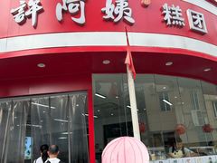 -许阿姨糕团店(南京总店)