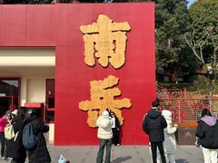 -南岳衡山风景名胜区