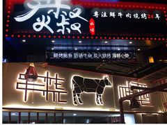 门面-跳舞牛·串烧酒场(麦地店)