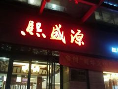 门面-熙盛源(滨湖万达店)