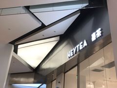 -喜茶(永旺梦乐城店)